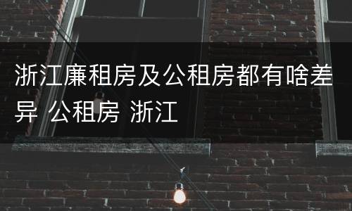 浙江廉租房及公租房都有啥差异 公租房 浙江