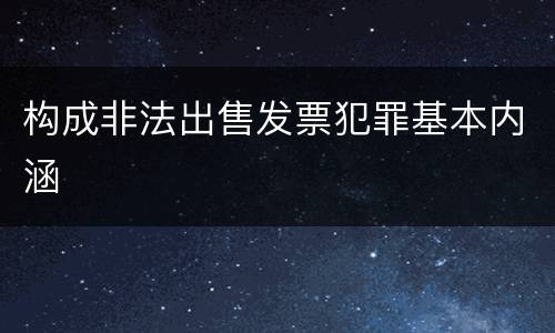 构成非法出售发票犯罪基本内涵