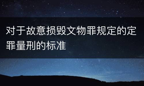对于故意损毁文物罪规定的定罪量刑的标准