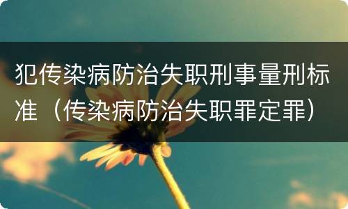 犯传染病防治失职刑事量刑标准（传染病防治失职罪定罪）