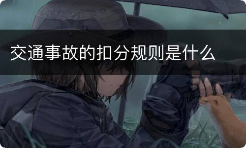 交通事故的扣分规则是什么