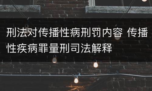 刑法对传播性病刑罚内容 传播性疾病罪量刑司法解释