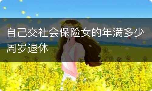 自己交社会保险女的年满多少周岁退休