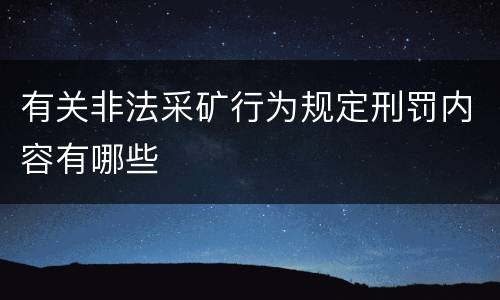 有关非法采矿行为规定刑罚内容有哪些