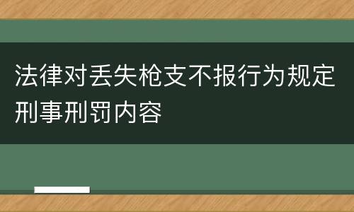法律对丢失枪支不报行为规定刑事刑罚内容