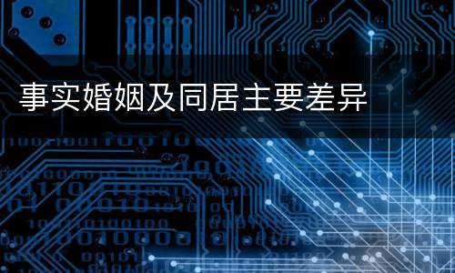事实婚姻及同居主要差异