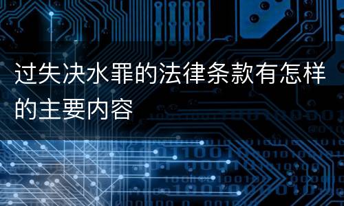 过失决水罪的法律条款有怎样的主要内容