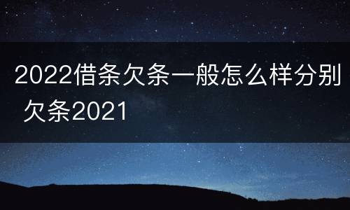 2022借条欠条一般怎么样分别 欠条2021