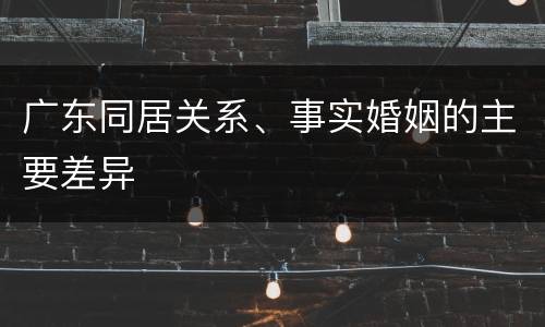 广东同居关系、事实婚姻的主要差异