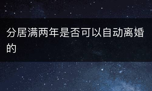 分居满两年是否可以自动离婚的