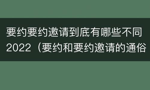 要约要约邀请到底有哪些不同2022（要约和要约邀请的通俗易懂例子）