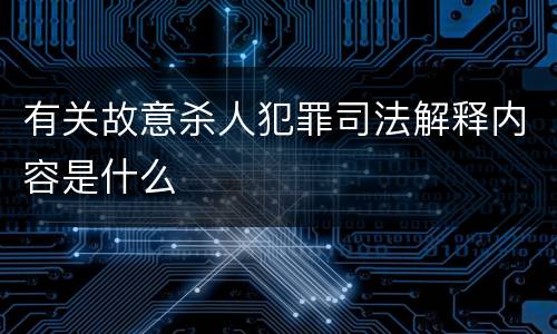 有关故意杀人犯罪司法解释内容是什么