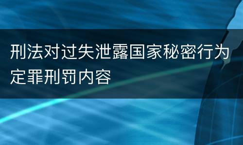 刑法对过失泄露国家秘密行为定罪刑罚内容
