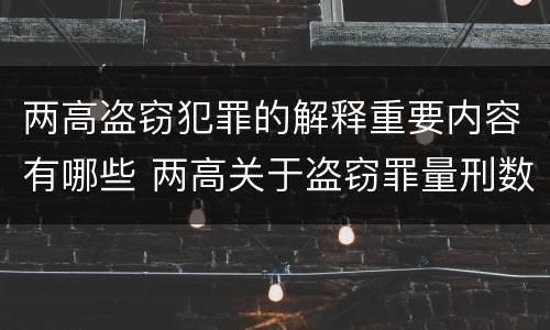 两高盗窃犯罪的解释重要内容有哪些 两高关于盗窃罪量刑数额