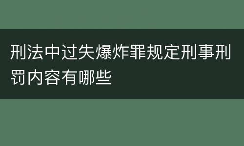 刑法中过失爆炸罪规定刑事刑罚内容有哪些