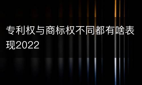专利权与商标权不同都有啥表现2022