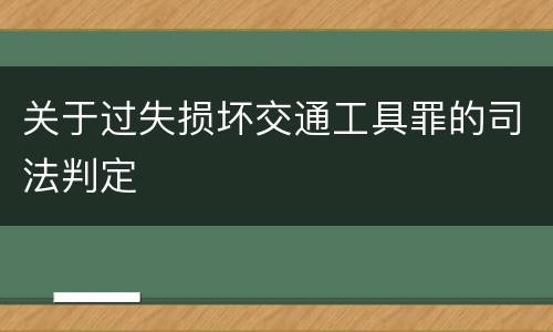 关于过失损坏交通工具罪的司法判定