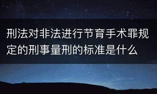 刑法对非法进行节育手术罪规定的刑事量刑的标准是什么
