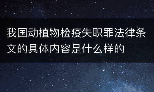 我国动植物检疫失职罪法律条文的具体内容是什么样的