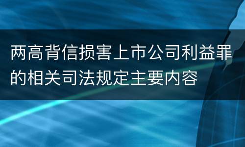 两高背信损害上市公司利益罪的相关司法规定主要内容