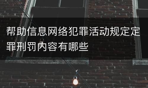 帮助信息网络犯罪活动规定定罪刑罚内容有哪些