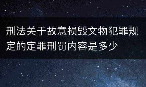 刑法关于故意损毁文物犯罪规定的定罪刑罚内容是多少