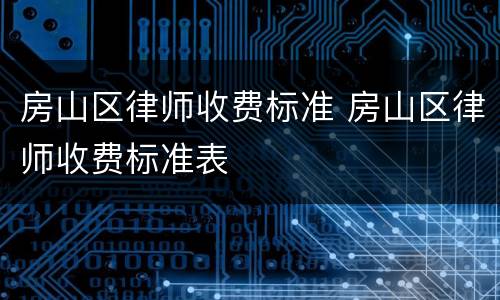 房山区律师收费标准 房山区律师收费标准表