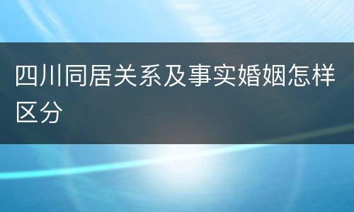 四川同居关系及事实婚姻怎样区分