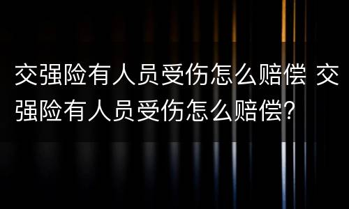 交强险有人员受伤怎么赔偿 交强险有人员受伤怎么赔偿?