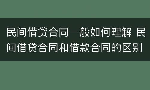 民间借贷合同一般如何理解 民间借贷合同和借款合同的区别