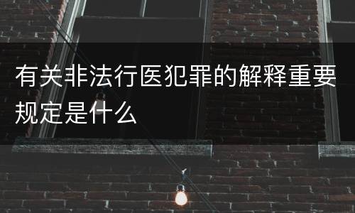 有关非法行医犯罪的解释重要规定是什么
