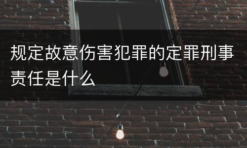 规定故意伤害犯罪的定罪刑事责任是什么