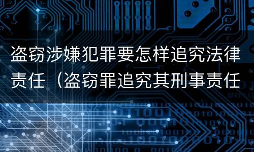 盗窃涉嫌犯罪要怎样追究法律责任（盗窃罪追究其刑事责任）