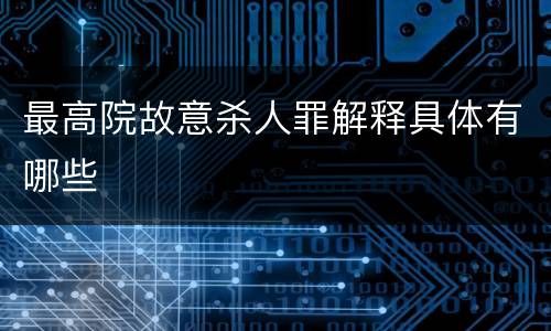 最高院故意杀人罪解释具体有哪些