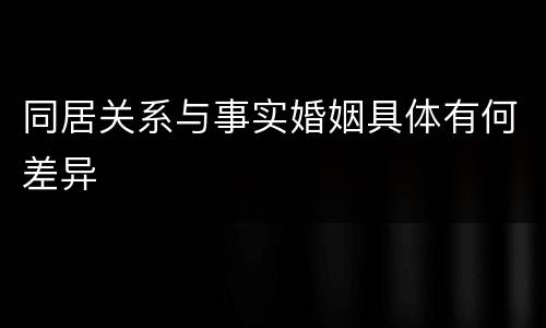 同居关系与事实婚姻具体有何差异