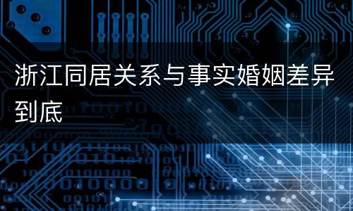 浙江同居关系与事实婚姻差异到底