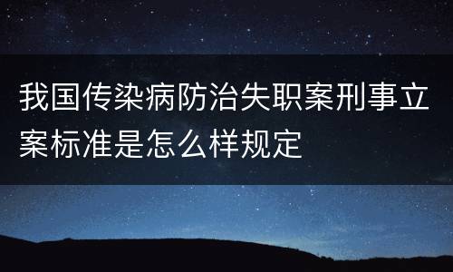 我国传染病防治失职案刑事立案标准是怎么样规定