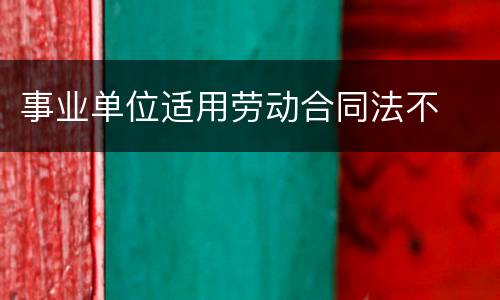 事业单位适用劳动合同法不
