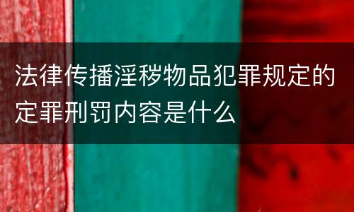 法律传播淫秽物品犯罪规定的定罪刑罚内容是什么