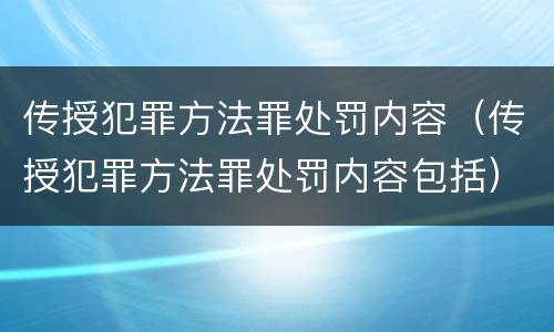 传授犯罪方法罪处罚内容（传授犯罪方法罪处罚内容包括）