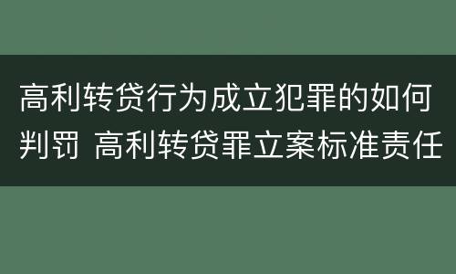 高利转贷行为成立犯罪的如何判罚 高利转贷罪立案标准责任主体