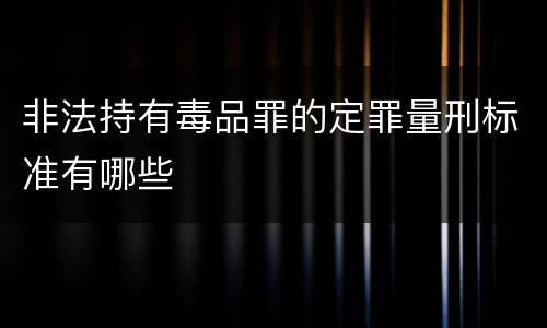 非法持有毒品罪的定罪量刑标准有哪些