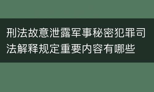 刑法故意泄露军事秘密犯罪司法解释规定重要内容有哪些