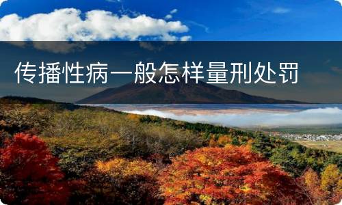 传播性病一般怎样量刑处罚