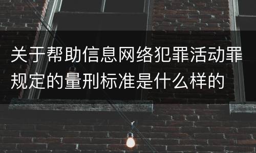 关于帮助信息网络犯罪活动罪规定的量刑标准是什么样的