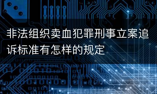 非法组织卖血犯罪刑事立案追诉标准有怎样的规定