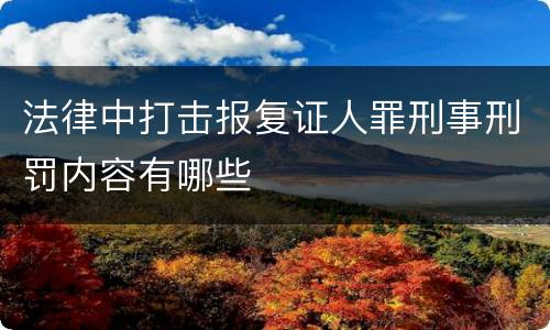 法律中打击报复证人罪刑事刑罚内容有哪些