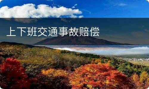 上下班交通事故赔偿