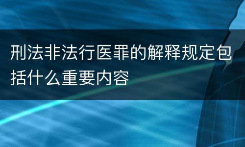 刑法非法行医罪的解释规定包括什么重要内容