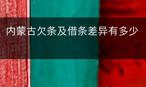 内蒙古欠条及借条差异有多少